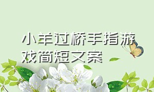 小羊过桥手指游戏简短文案