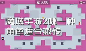 魔域手游2哪一种角色适合搬砖