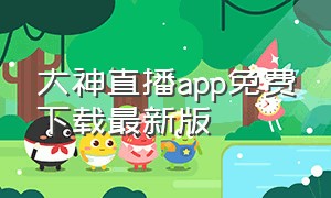 大神直播app免费下载最新版