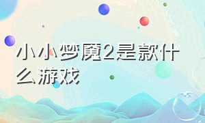 小小梦魇2是款什么游戏（小小梦魇2免费手机版下载）