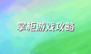 掌柜游戏攻略