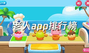 老人app排行榜