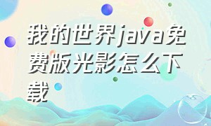 我的世界java免费版光影怎么下载（我的世界java版下载）