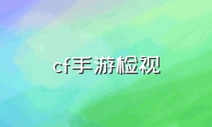 cf手游检视