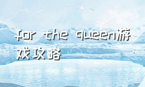 for the queen游戏攻略