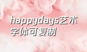 happydays艺术字体可复制