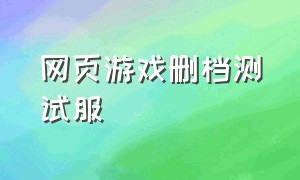 网页游戏删档测试服