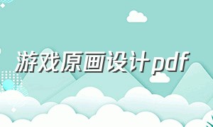 游戏原画设计pdf（游戏原画设计属于什么专业）