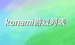 konami游戏列表