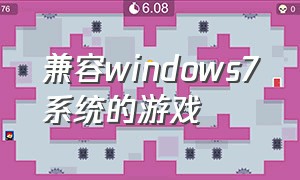 兼容windows7系统的游戏