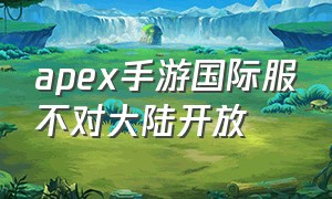 apex手游国际服不对大陆开放（apex手游国际服中文对照表）