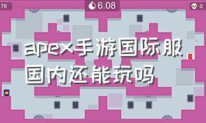 apex手游国际服国内还能玩吗