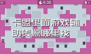 卡盟里面游戏辅助货源哪里找