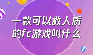 一款可以救人质的fc游戏叫什么