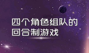 四个角色组队的回合制游戏