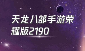 天龙八部手游荣耀版2190