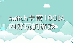 switch卡带100以内好玩的游戏