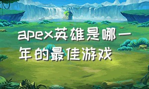 apex英雄是哪一年的最佳游戏