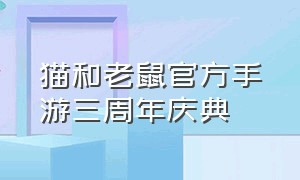 猫和老鼠官方手游三周年庆典