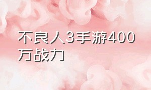 不良人3手游400万战力