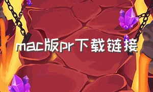 mac版pr下载链接（mac下载premiere）