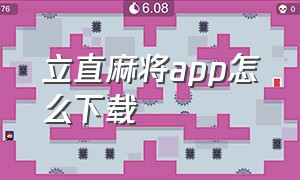 立直麻将app怎么下载