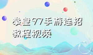 拳皇97手游连招教程视频