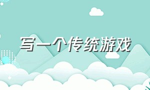 写一个传统游戏（写一个传统游戏作文六年级六百字）