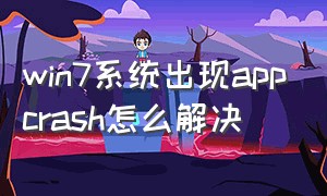 win7系统出现appcrash怎么解决