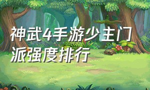 神武4手游少主门派强度排行（神武4手游哪个门派后期牛逼）