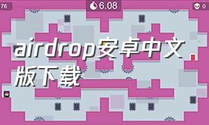airdrop安卓中文版下载