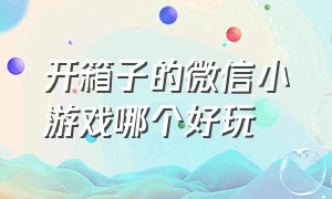 开箱子的微信小游戏哪个好玩