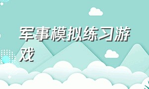 军事模拟练习游戏