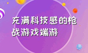 充满科技感的枪战游戏端游