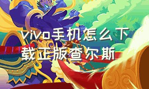 vivo手机怎么下载正版查尔斯