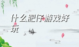 什么肥仔游戏好玩