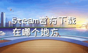 steam官方下载在哪个地方