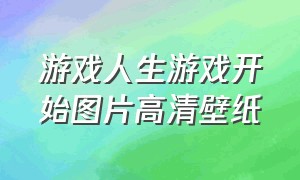 游戏人生游戏开始图片高清壁纸