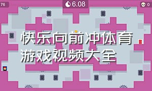 快乐向前冲体育游戏视频大全