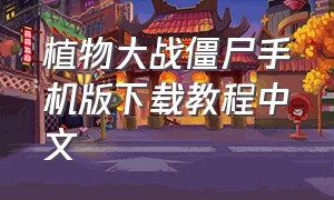 植物大战僵尸手机版下载教程中文