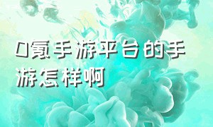 0氪手游平台的手游怎样啊