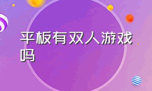 平板有双人游戏吗（双人可以玩的平板游戏不需要联网）