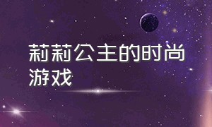 莉莉公主的时尚游戏