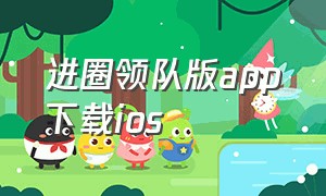 进圈领队版app下载ios