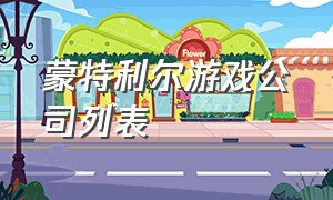 蒙特利尔游戏公司列表（蒙特利尔游戏产业）