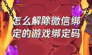 怎么解除微信绑定的游戏绑定码