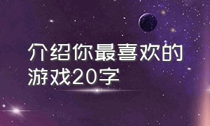 介绍你最喜欢的游戏20字