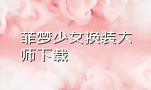 菲梦少女换装大师下载