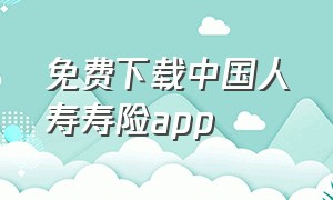 免费下载中国人寿寿险app