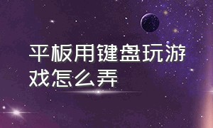 平板用键盘玩游戏怎么弄